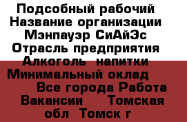 Подсобный рабочий › Название организации ­ Мэнпауэр СиАйЭс › Отрасль предприятия ­ Алкоголь, напитки › Минимальный оклад ­ 20 800 - Все города Работа » Вакансии   . Томская обл.,Томск г.